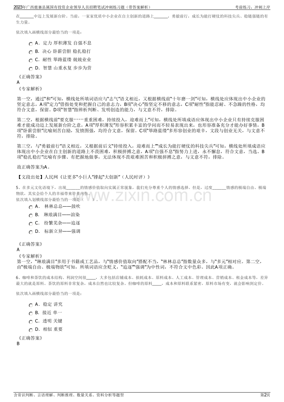 2023年广西鹿寨县属国有投资企业领导人员招聘笔试冲刺练习题（带答案解析）.pdf_第2页