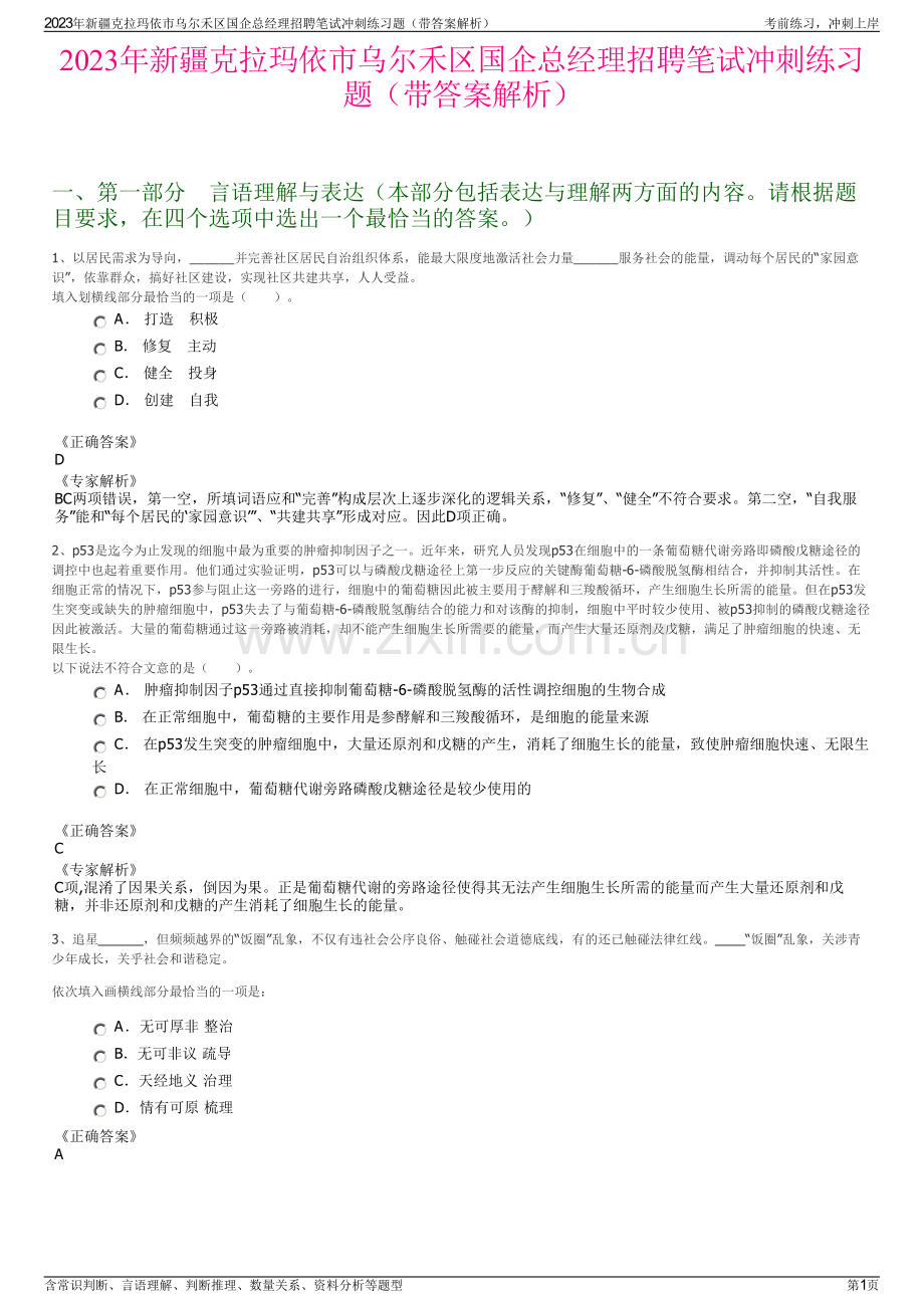 2023年新疆克拉玛依市乌尔禾区国企总经理招聘笔试冲刺练习题（带答案解析）.pdf_第1页