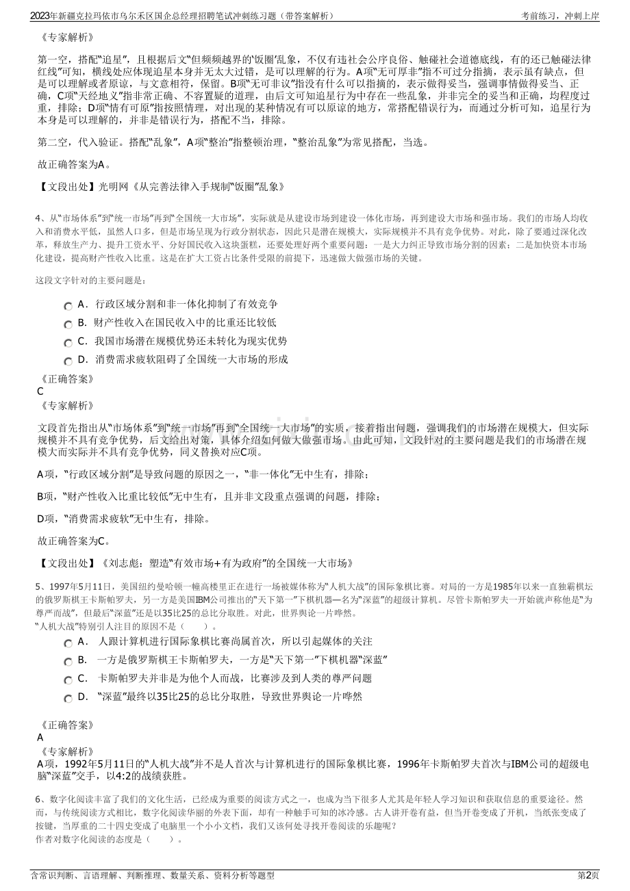 2023年新疆克拉玛依市乌尔禾区国企总经理招聘笔试冲刺练习题（带答案解析）.pdf_第2页