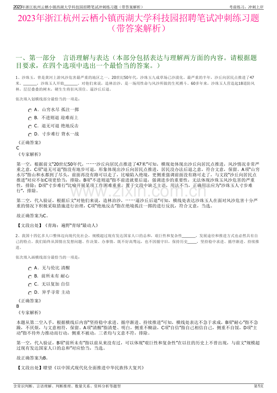 2023年浙江杭州云栖小镇西湖大学科技园招聘笔试冲刺练习题（带答案解析）.pdf_第1页