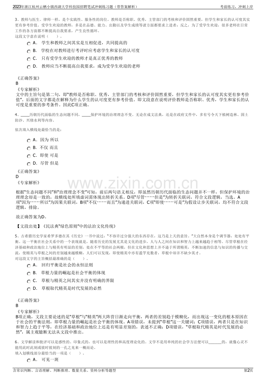 2023年浙江杭州云栖小镇西湖大学科技园招聘笔试冲刺练习题（带答案解析）.pdf_第2页