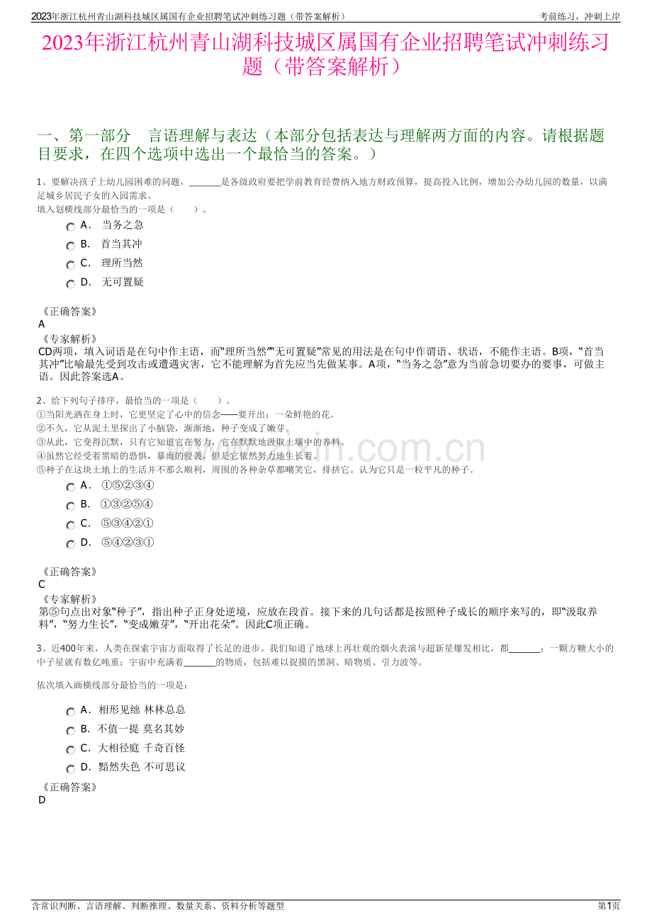 2023年浙江杭州青山湖科技城区属国有企业招聘笔试冲刺练习题（带答案解析）.pdf_第1页