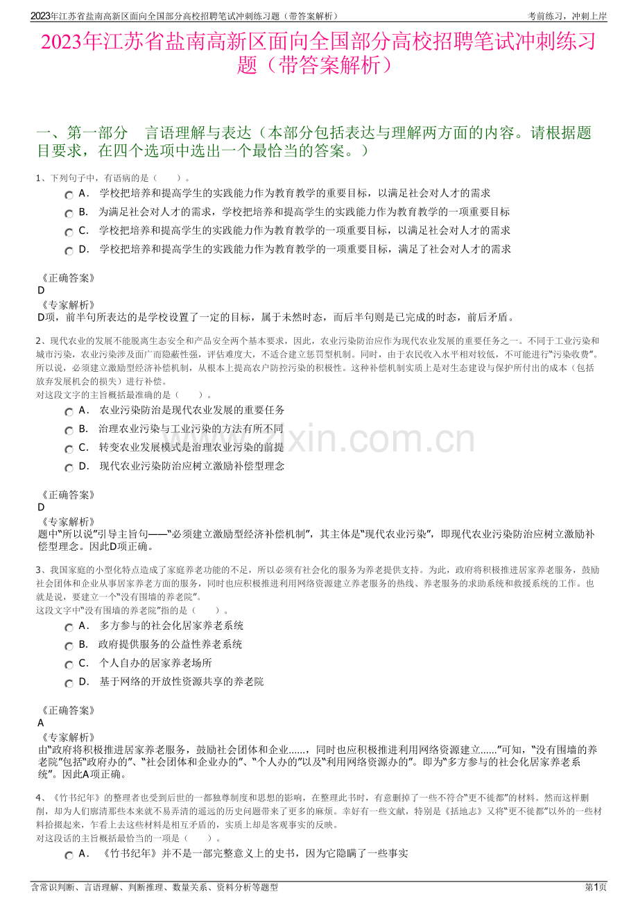 2023年江苏省盐南高新区面向全国部分高校招聘笔试冲刺练习题（带答案解析）.pdf_第1页