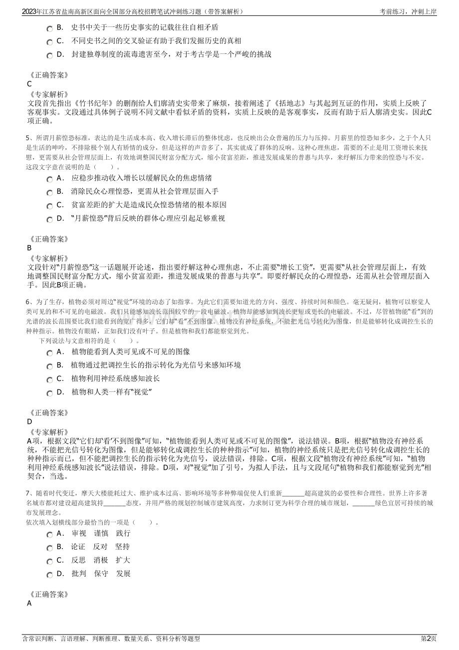2023年江苏省盐南高新区面向全国部分高校招聘笔试冲刺练习题（带答案解析）.pdf_第2页