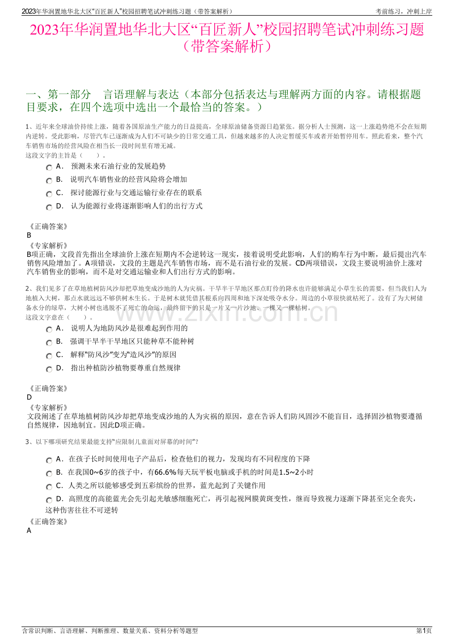 2023年华润置地华北大区“百匠新人”校园招聘笔试冲刺练习题（带答案解析）.pdf_第1页