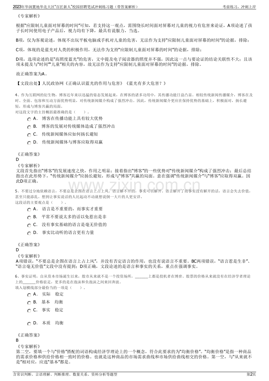 2023年华润置地华北大区“百匠新人”校园招聘笔试冲刺练习题（带答案解析）.pdf_第2页