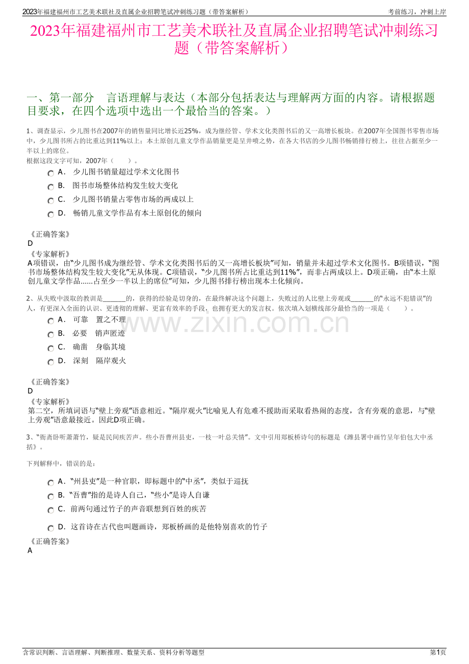 2023年福建福州市工艺美术联社及直属企业招聘笔试冲刺练习题（带答案解析）.pdf_第1页