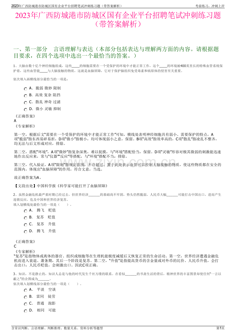 2023年广西防城港市防城区国有企业平台招聘笔试冲刺练习题（带答案解析）.pdf_第1页