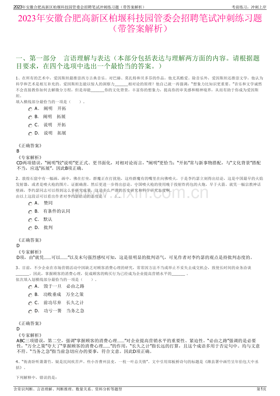 2023年安徽合肥高新区柏堰科技园管委会招聘笔试冲刺练习题（带答案解析）.pdf_第1页
