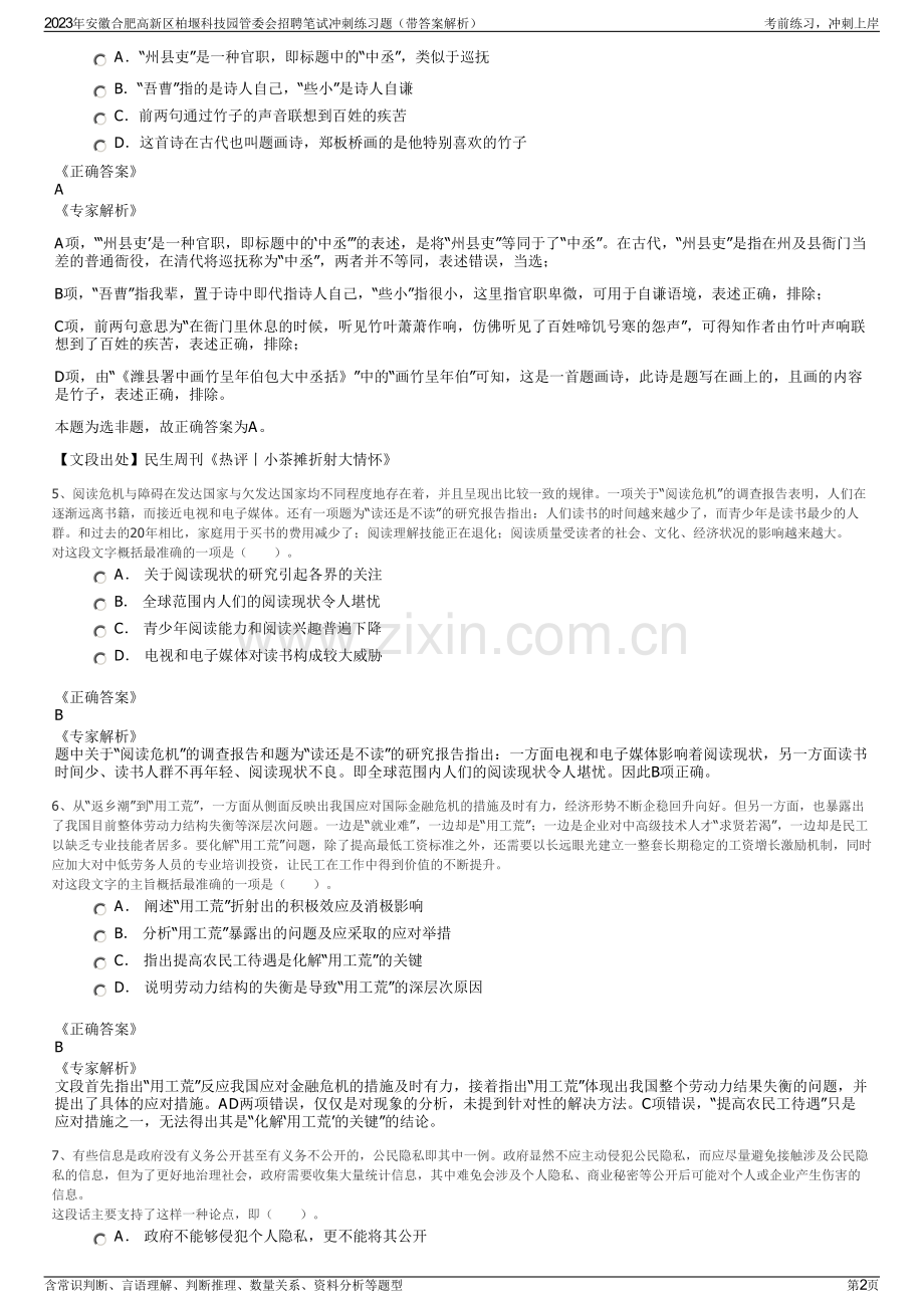 2023年安徽合肥高新区柏堰科技园管委会招聘笔试冲刺练习题（带答案解析）.pdf_第2页