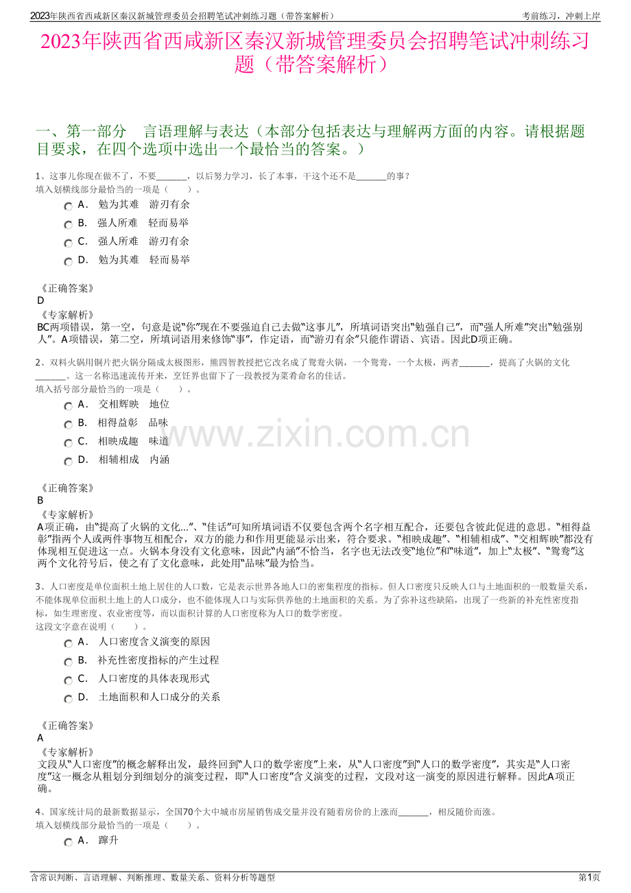 2023年陕西省西咸新区秦汉新城管理委员会招聘笔试冲刺练习题（带答案解析）.pdf_第1页