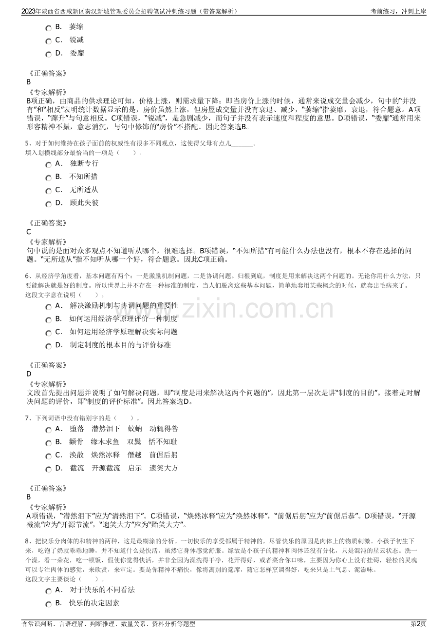 2023年陕西省西咸新区秦汉新城管理委员会招聘笔试冲刺练习题（带答案解析）.pdf_第2页