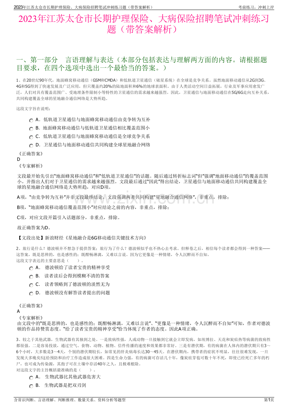 2023年江苏太仓市长期护理保险、大病保险招聘笔试冲刺练习题（带答案解析）.pdf_第1页