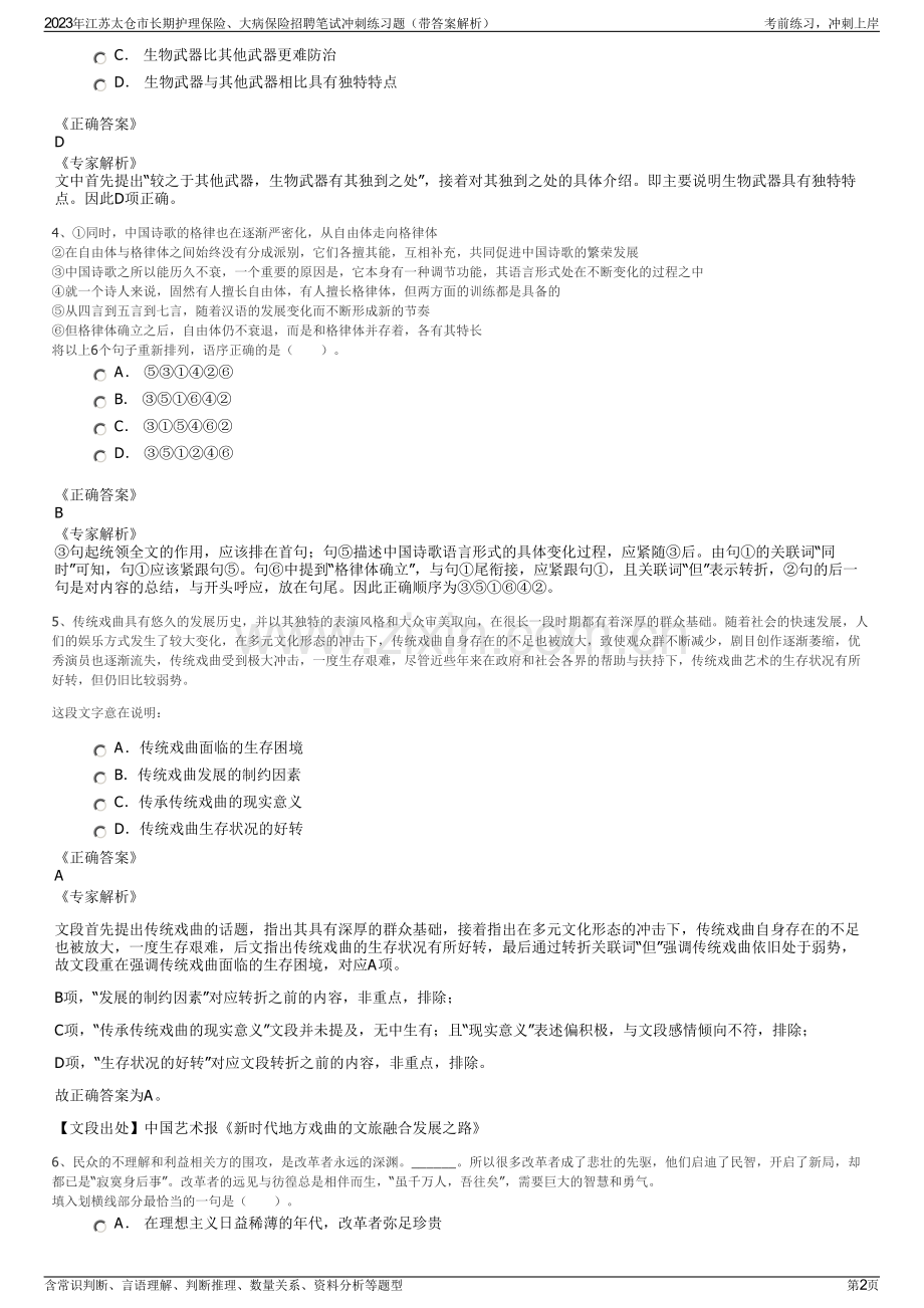 2023年江苏太仓市长期护理保险、大病保险招聘笔试冲刺练习题（带答案解析）.pdf_第2页