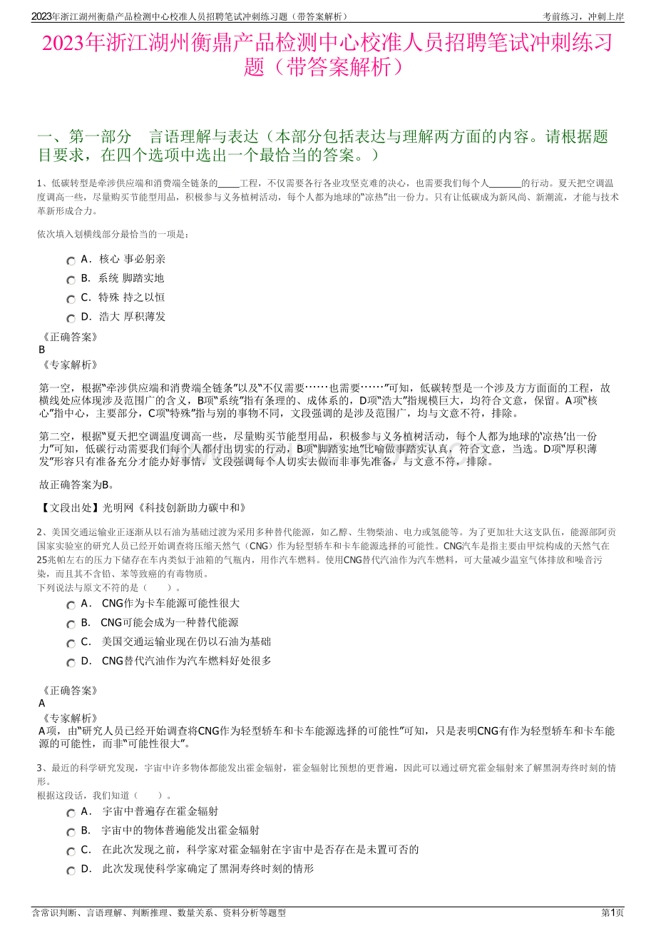 2023年浙江湖州衡鼎产品检测中心校准人员招聘笔试冲刺练习题（带答案解析）.pdf_第1页