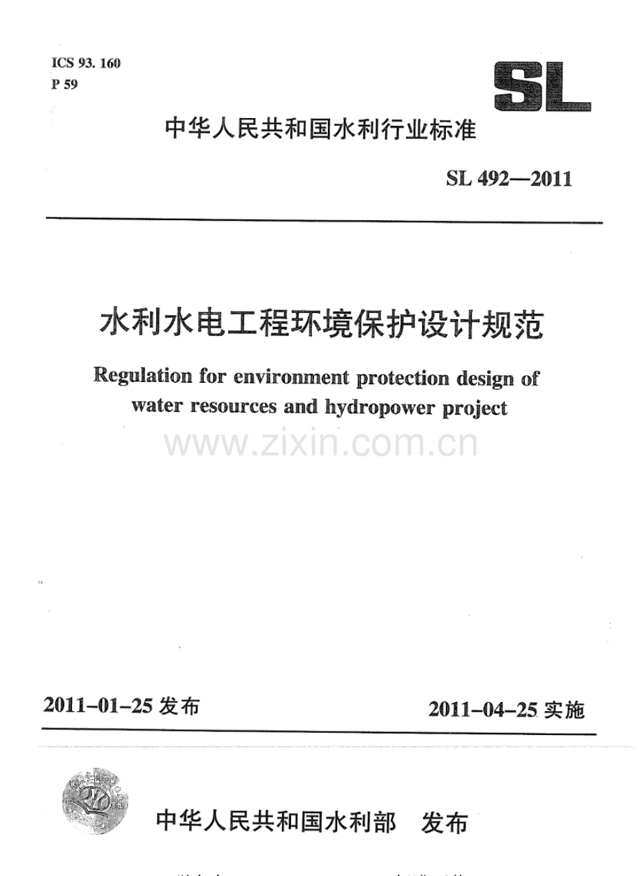 SL 492-2011 水利水电工程环境保护设计规范.pdf_第1页