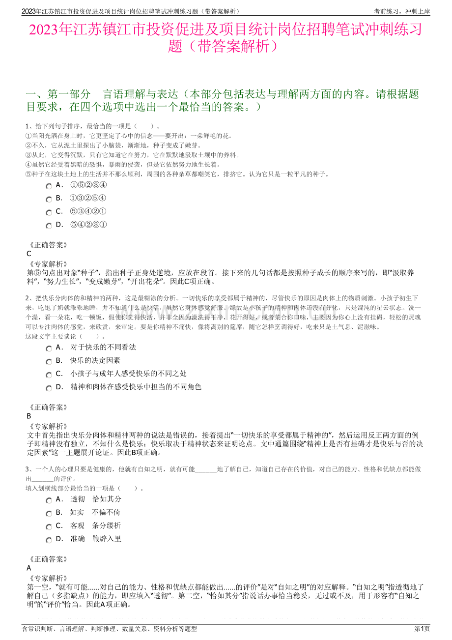 2023年江苏镇江市投资促进及项目统计岗位招聘笔试冲刺练习题（带答案解析）.pdf_第1页