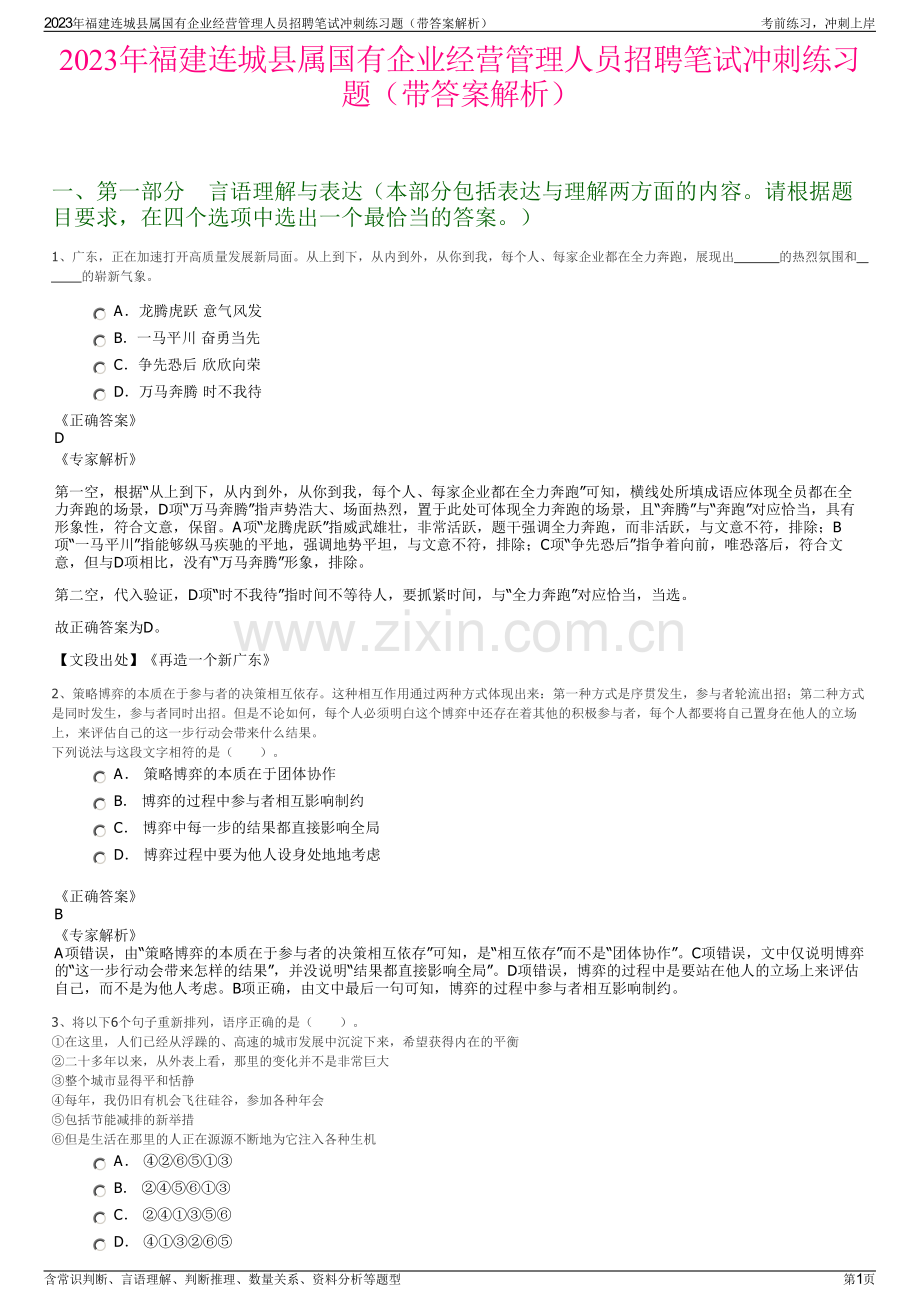 2023年福建连城县属国有企业经营管理人员招聘笔试冲刺练习题（带答案解析）.pdf_第1页