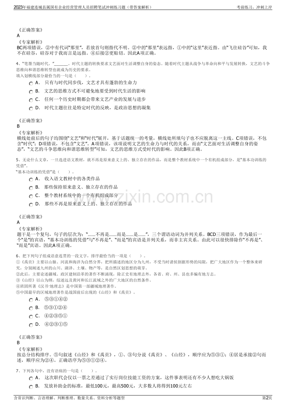 2023年福建连城县属国有企业经营管理人员招聘笔试冲刺练习题（带答案解析）.pdf_第2页