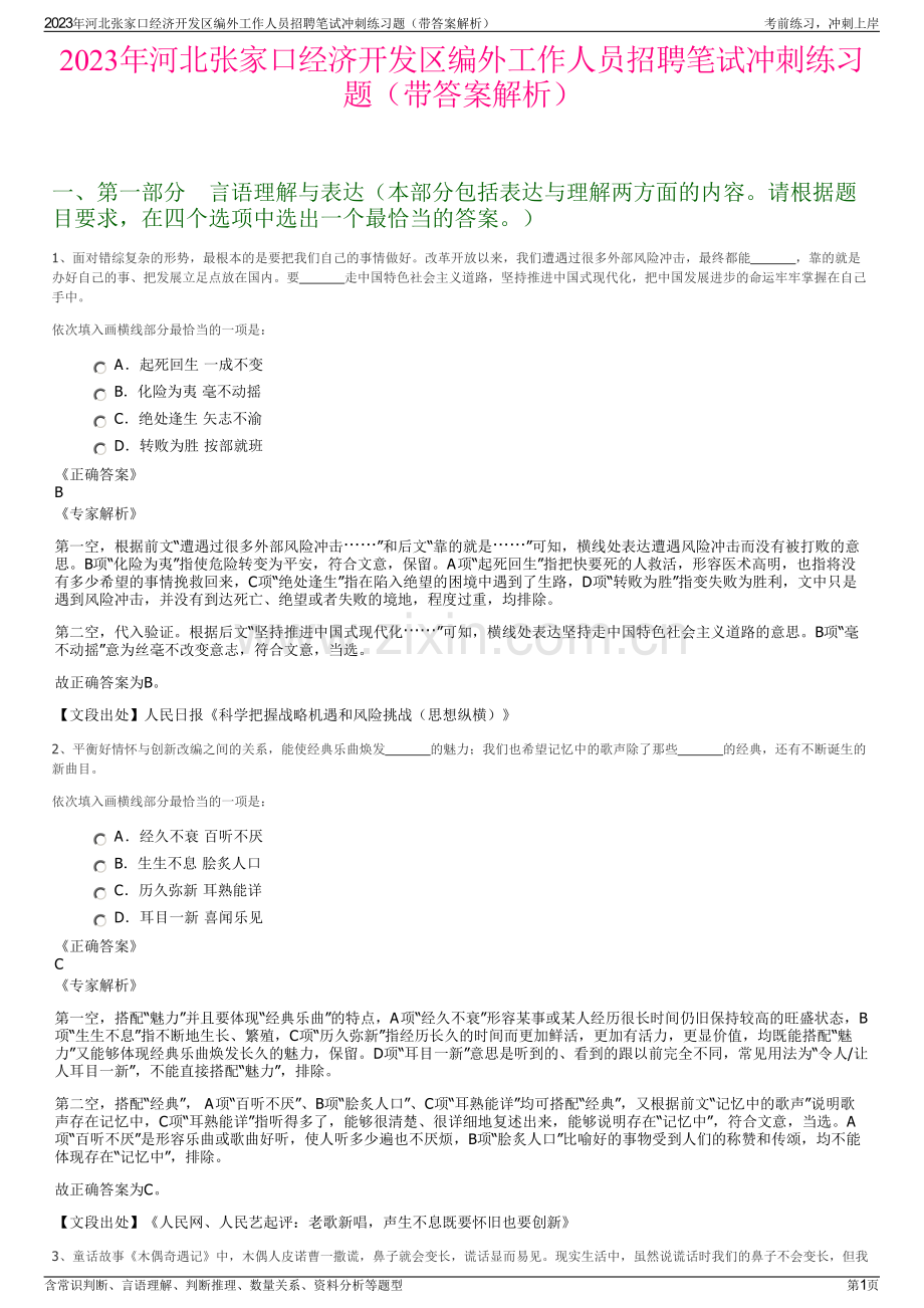 2023年河北张家口经济开发区编外工作人员招聘笔试冲刺练习题（带答案解析）.pdf_第1页