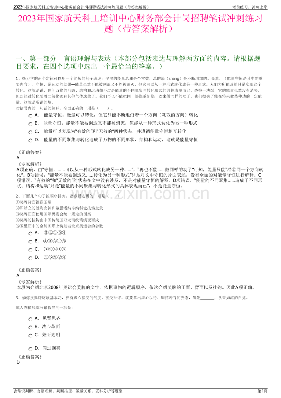 2023年国家航天科工培训中心财务部会计岗招聘笔试冲刺练习题（带答案解析）.pdf_第1页