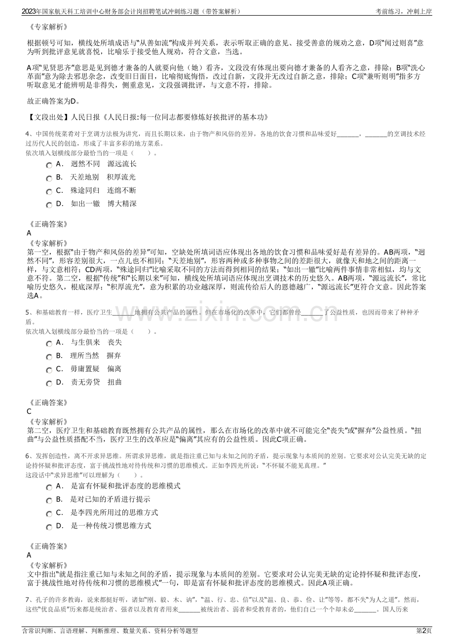 2023年国家航天科工培训中心财务部会计岗招聘笔试冲刺练习题（带答案解析）.pdf_第2页