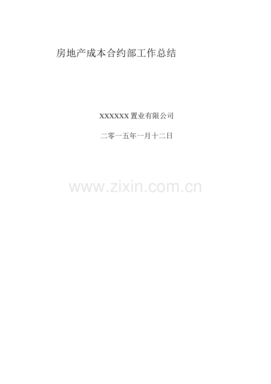 房地产成本合约部工作总结.docx_第1页