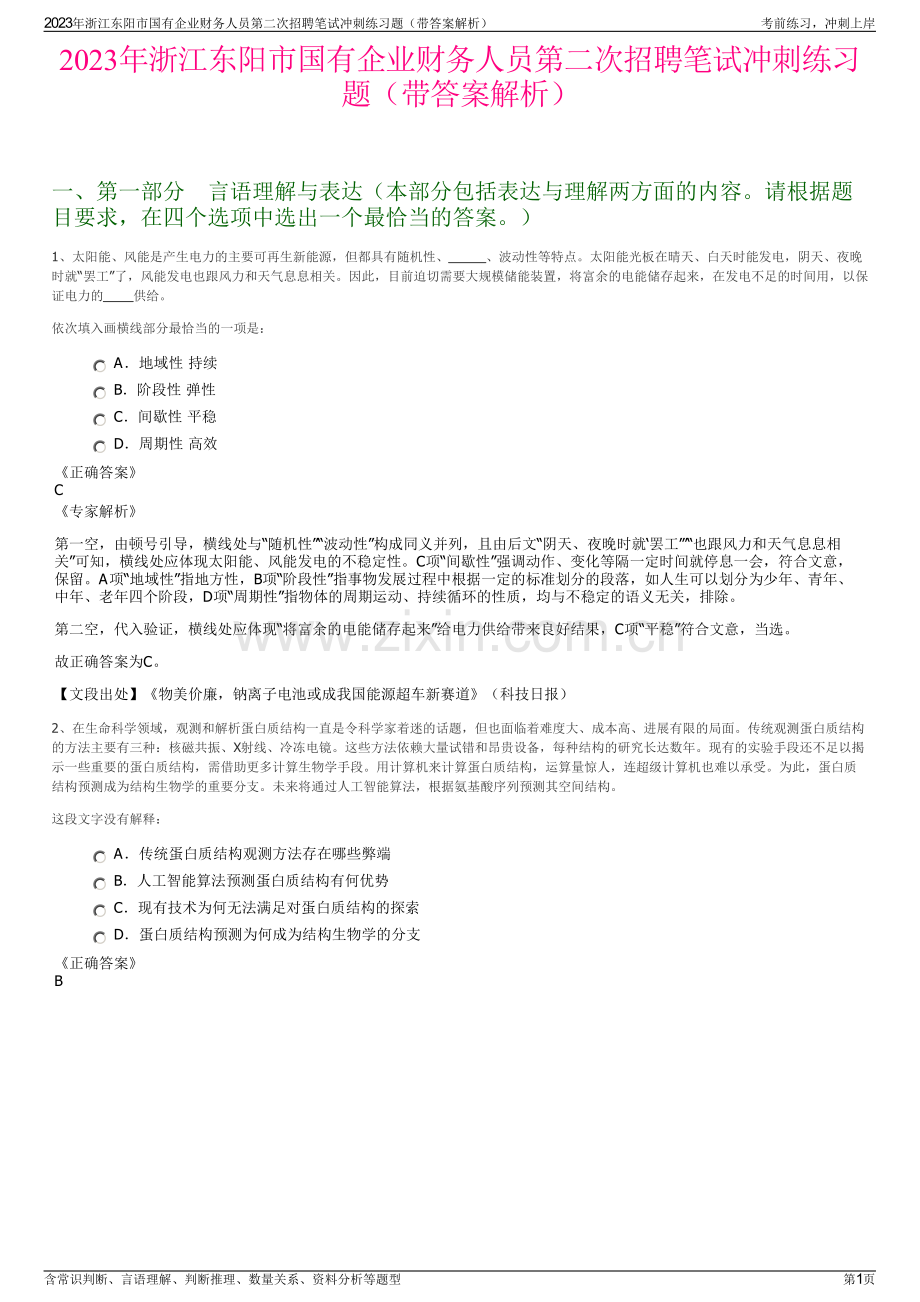 2023年浙江东阳市国有企业财务人员第二次招聘笔试冲刺练习题（带答案解析）.pdf_第1页