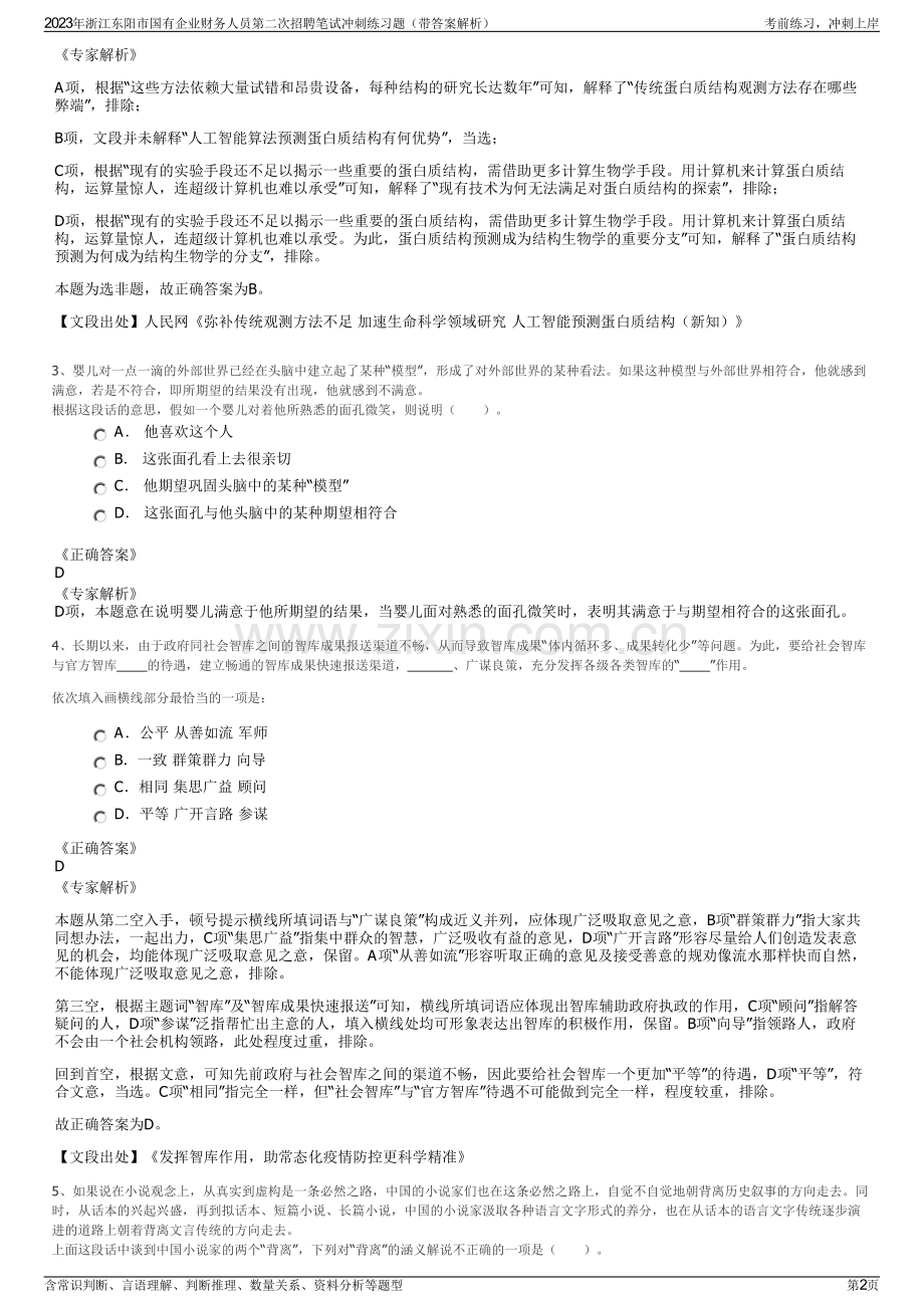 2023年浙江东阳市国有企业财务人员第二次招聘笔试冲刺练习题（带答案解析）.pdf_第2页
