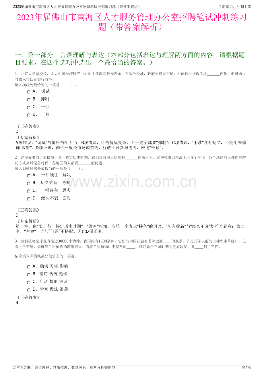 2023年届佛山市南海区人才服务管理办公室招聘笔试冲刺练习题（带答案解析）.pdf_第1页