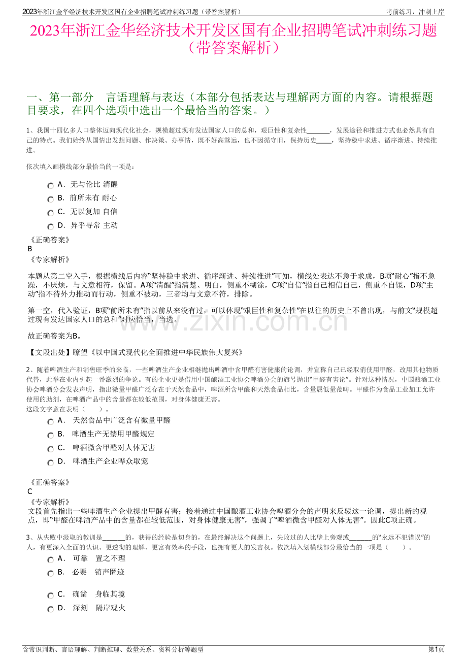 2023年浙江金华经济技术开发区国有企业招聘笔试冲刺练习题（带答案解析）.pdf_第1页