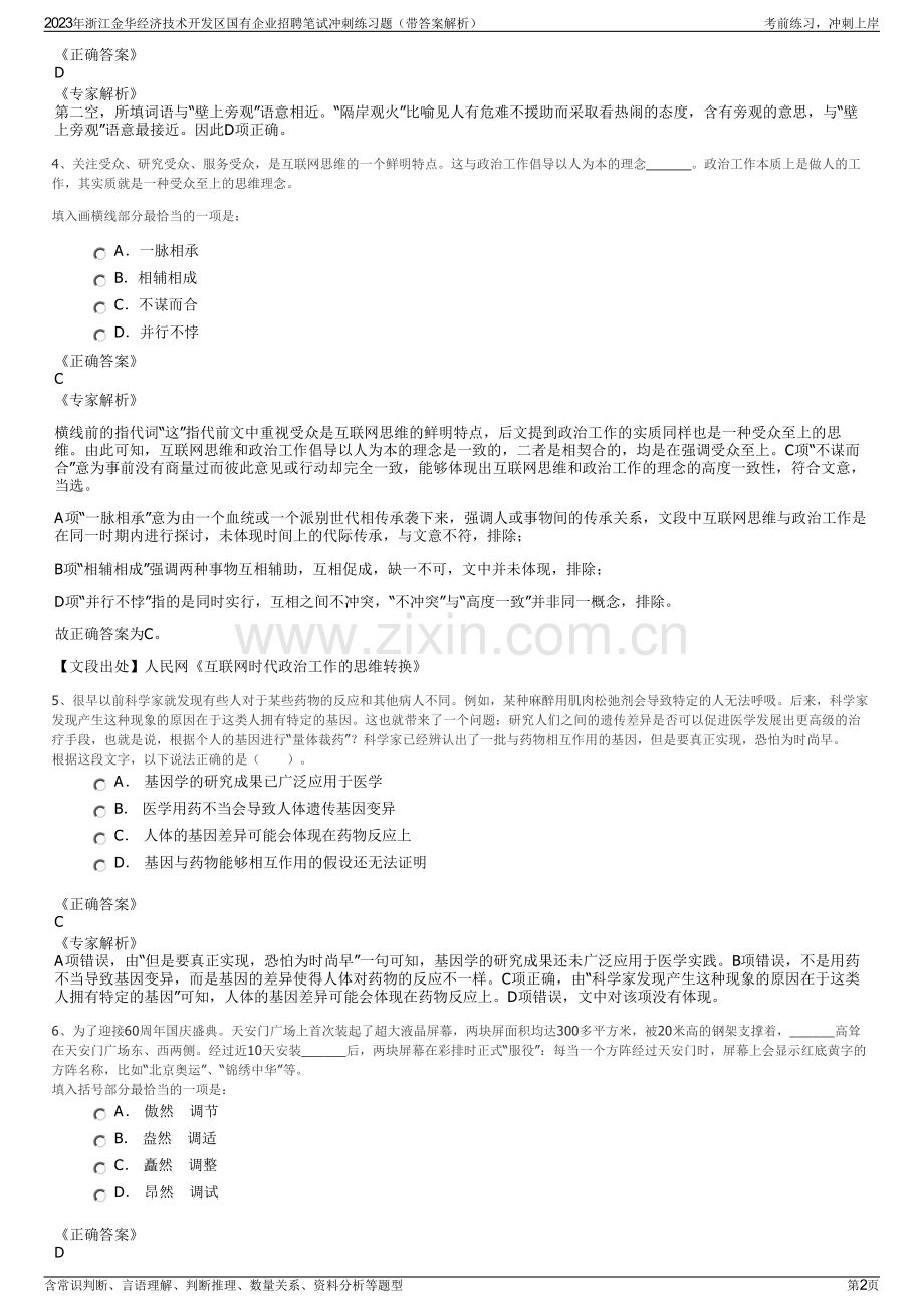 2023年浙江金华经济技术开发区国有企业招聘笔试冲刺练习题（带答案解析）.pdf_第2页