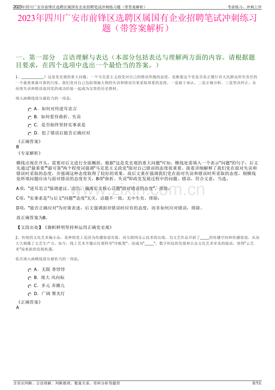 2023年四川广安市前锋区选聘区属国有企业招聘笔试冲刺练习题（带答案解析）.pdf_第1页