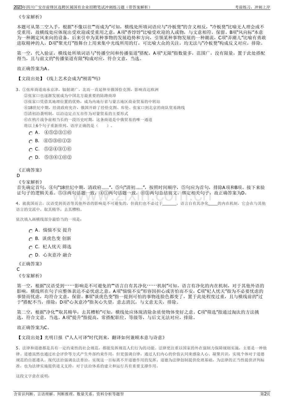 2023年四川广安市前锋区选聘区属国有企业招聘笔试冲刺练习题（带答案解析）.pdf_第2页