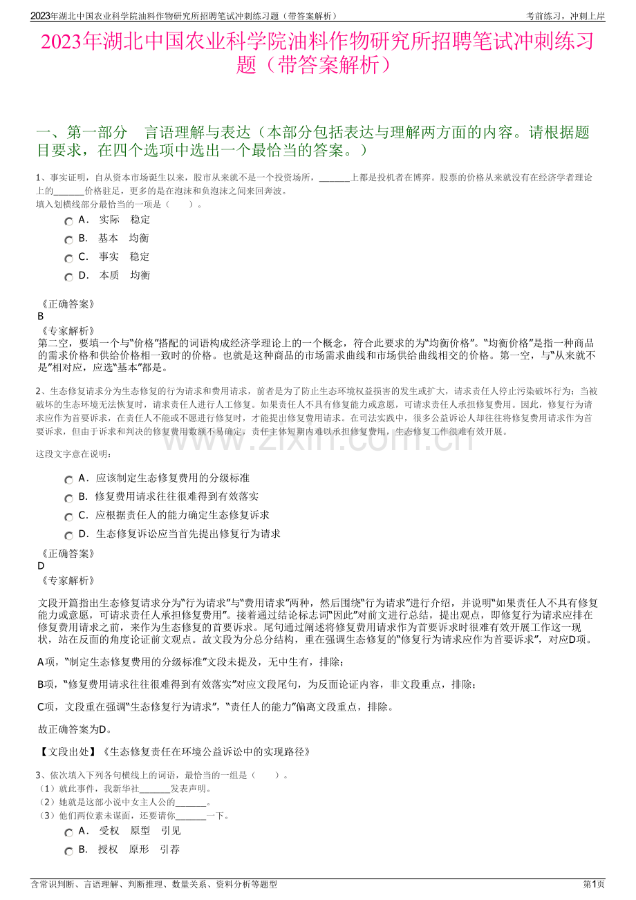 2023年湖北中国农业科学院油料作物研究所招聘笔试冲刺练习题（带答案解析）.pdf_第1页