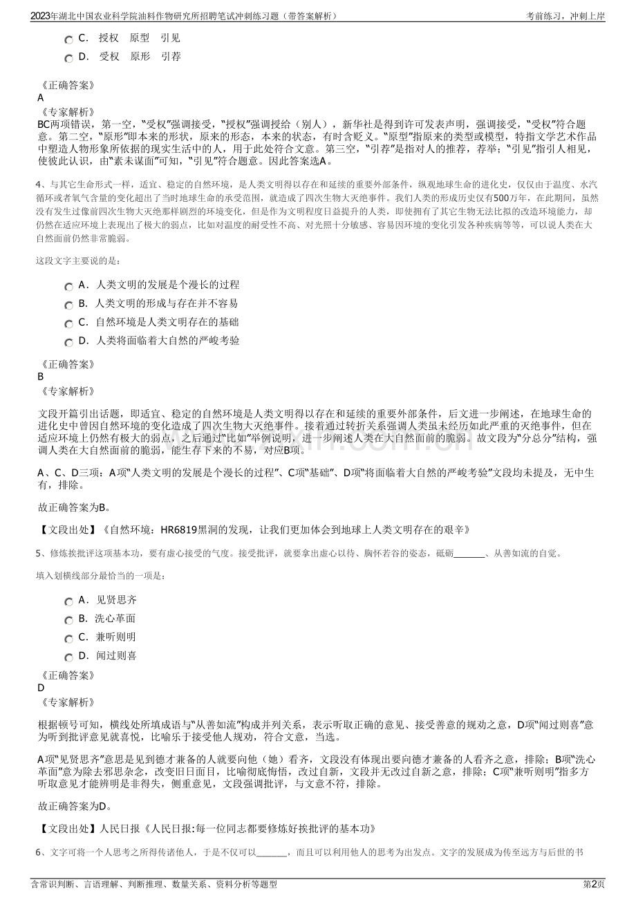 2023年湖北中国农业科学院油料作物研究所招聘笔试冲刺练习题（带答案解析）.pdf_第2页