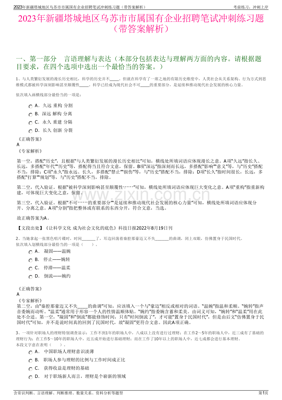 2023年新疆塔城地区乌苏市市属国有企业招聘笔试冲刺练习题（带答案解析）.pdf_第1页