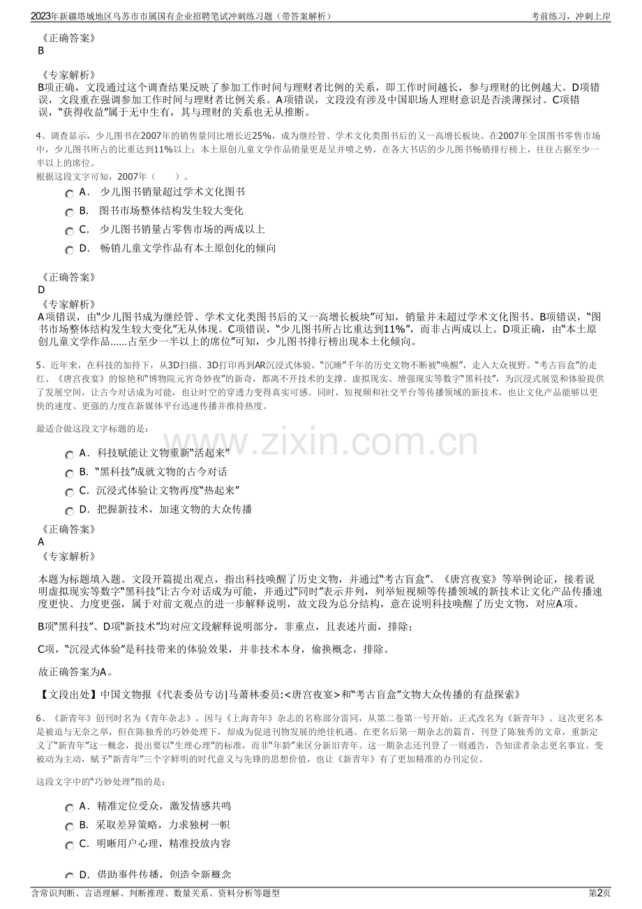 2023年新疆塔城地区乌苏市市属国有企业招聘笔试冲刺练习题（带答案解析）.pdf_第2页