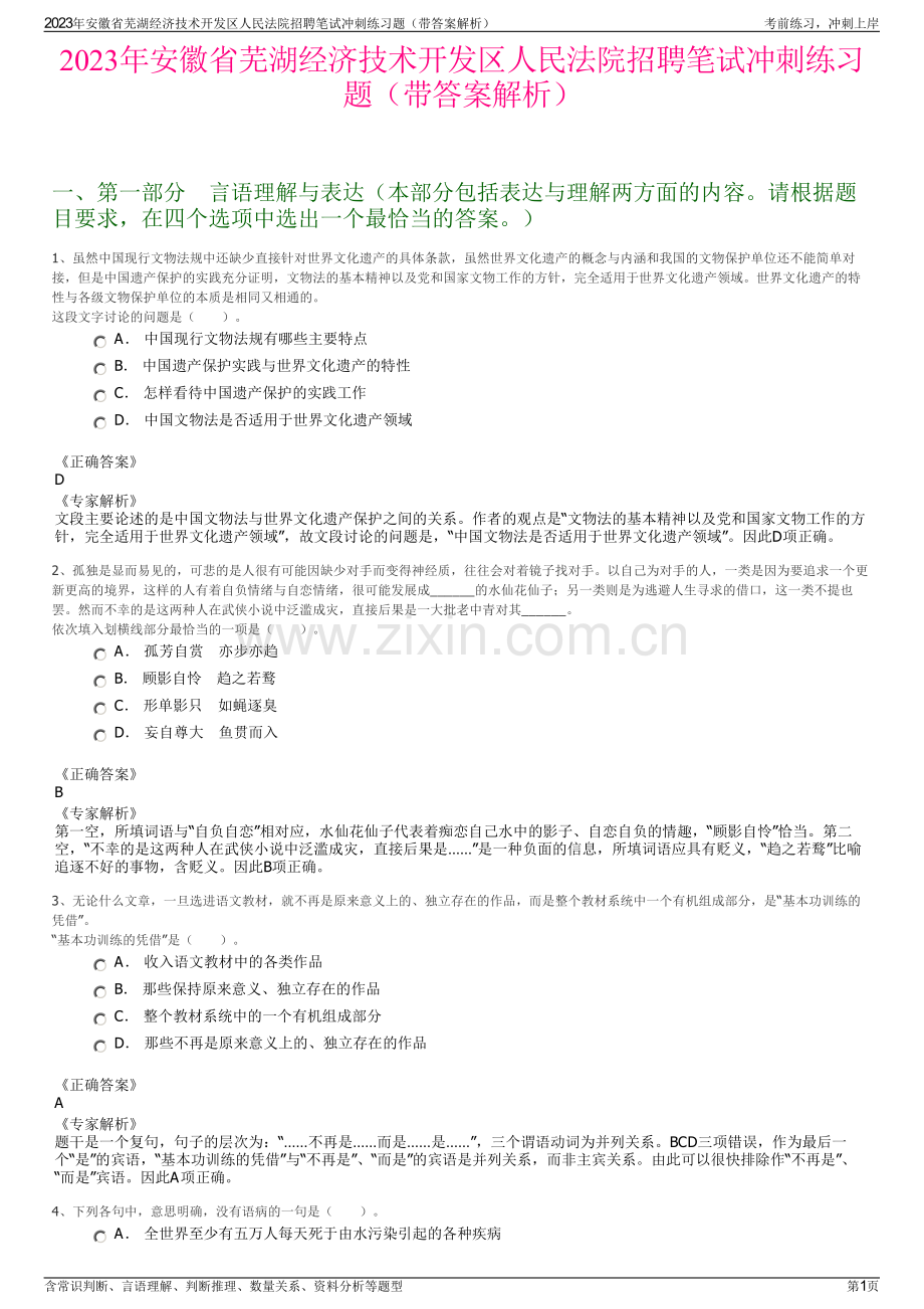 2023年安徽省芜湖经济技术开发区人民法院招聘笔试冲刺练习题（带答案解析）.pdf_第1页