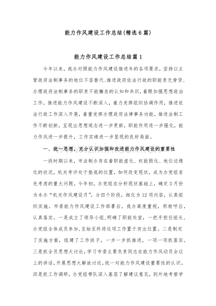 能力作风建设工作总结(6篇).docx_第1页
