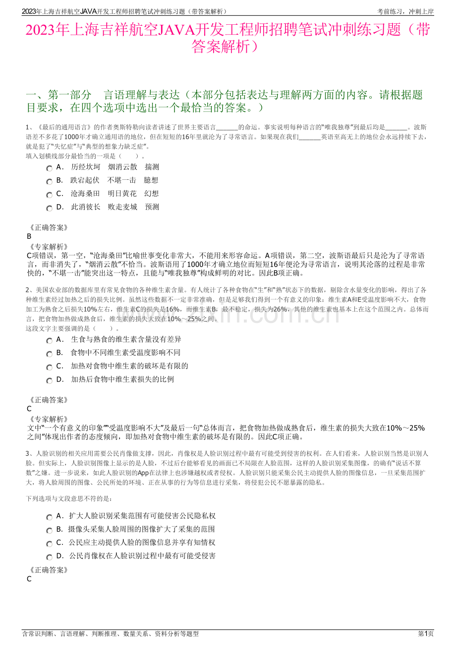 2023年上海吉祥航空JAVA开发工程师招聘笔试冲刺练习题（带答案解析）.pdf_第1页