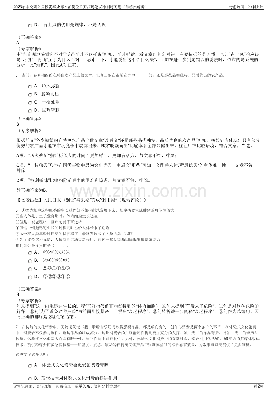 2023年中交四公局投资事业部本部岗位公开招聘笔试冲刺练习题（带答案解析）.pdf_第2页