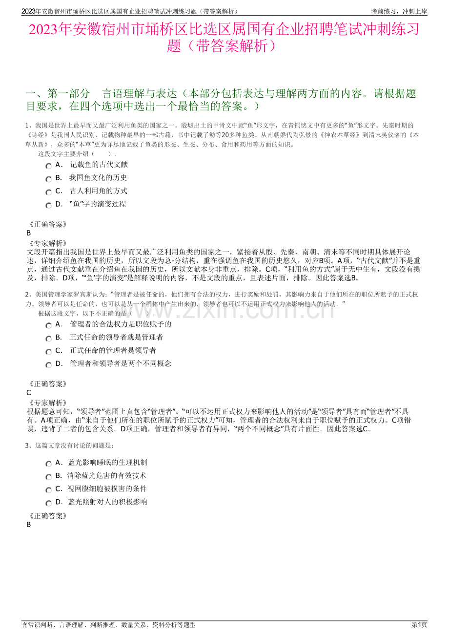 2023年安徽宿州市埇桥区比选区属国有企业招聘笔试冲刺练习题（带答案解析）.pdf_第1页
