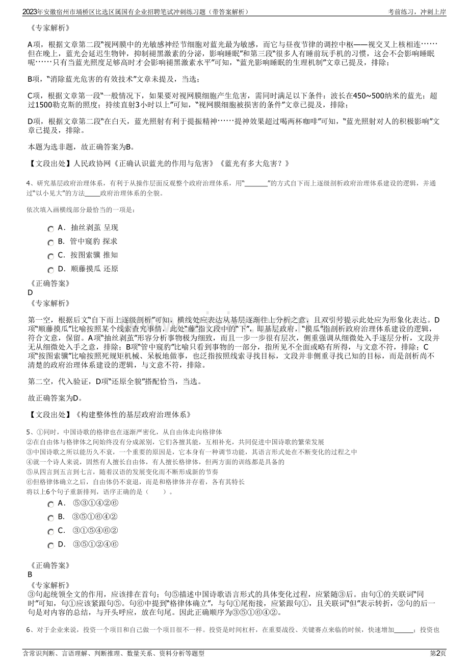 2023年安徽宿州市埇桥区比选区属国有企业招聘笔试冲刺练习题（带答案解析）.pdf_第2页
