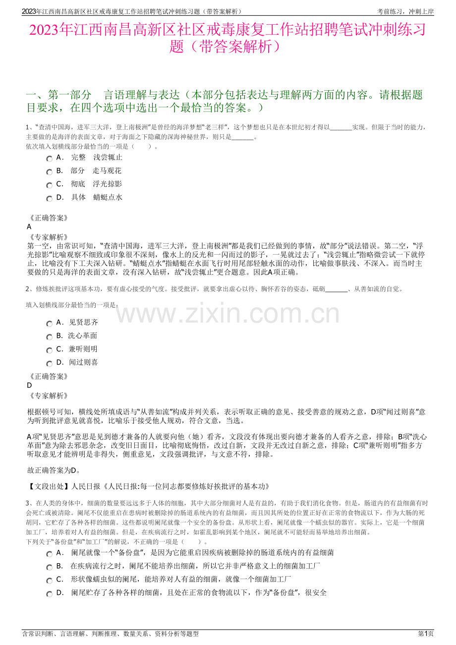 2023年江西南昌高新区社区戒毒康复工作站招聘笔试冲刺练习题（带答案解析）.pdf_第1页
