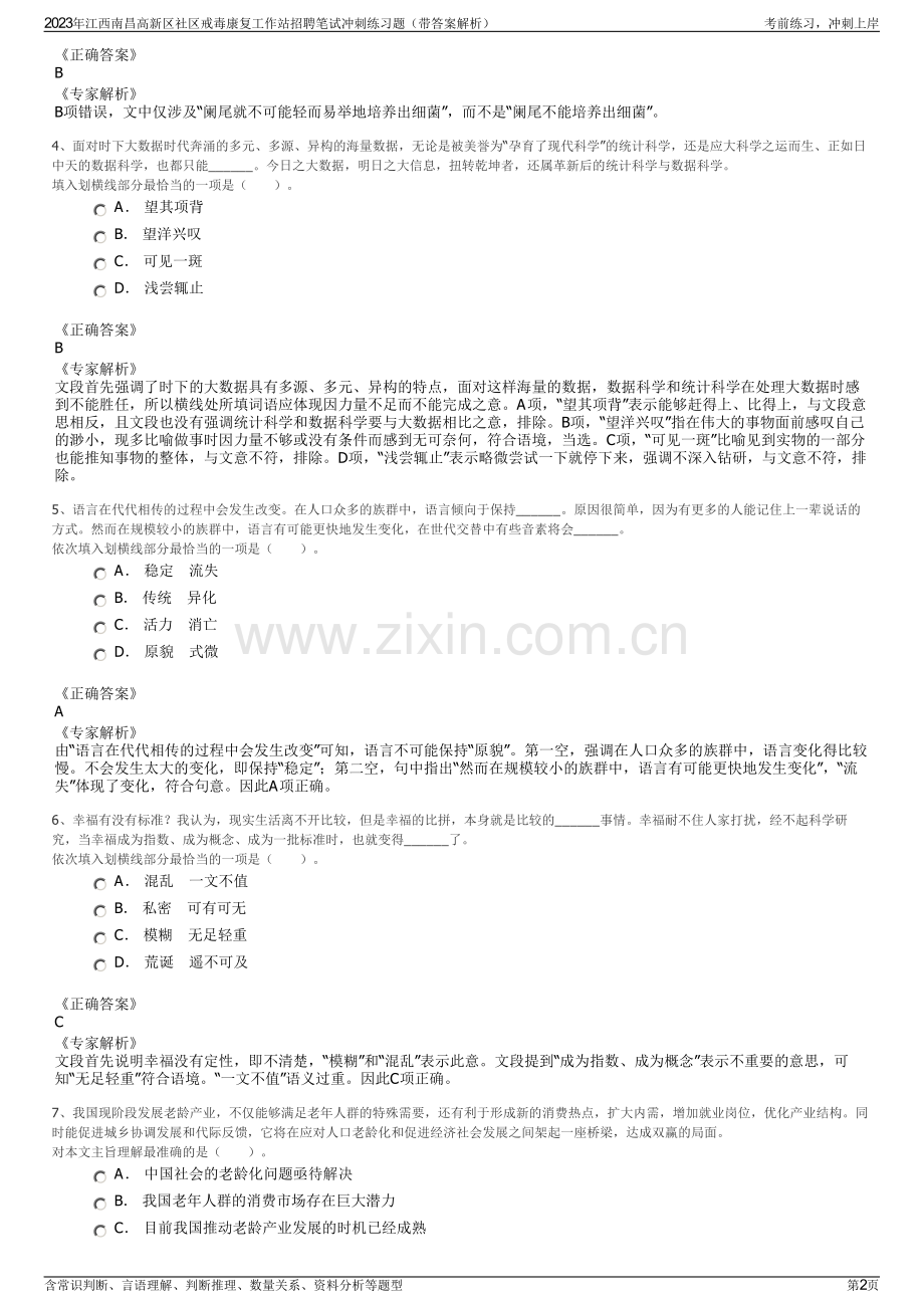 2023年江西南昌高新区社区戒毒康复工作站招聘笔试冲刺练习题（带答案解析）.pdf_第2页