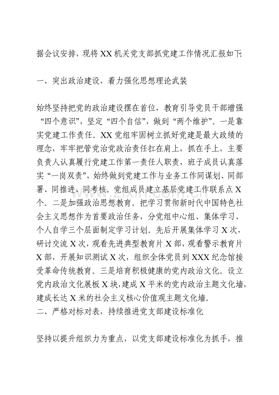 机关党支部抓党建工作汇报.doc_第1页