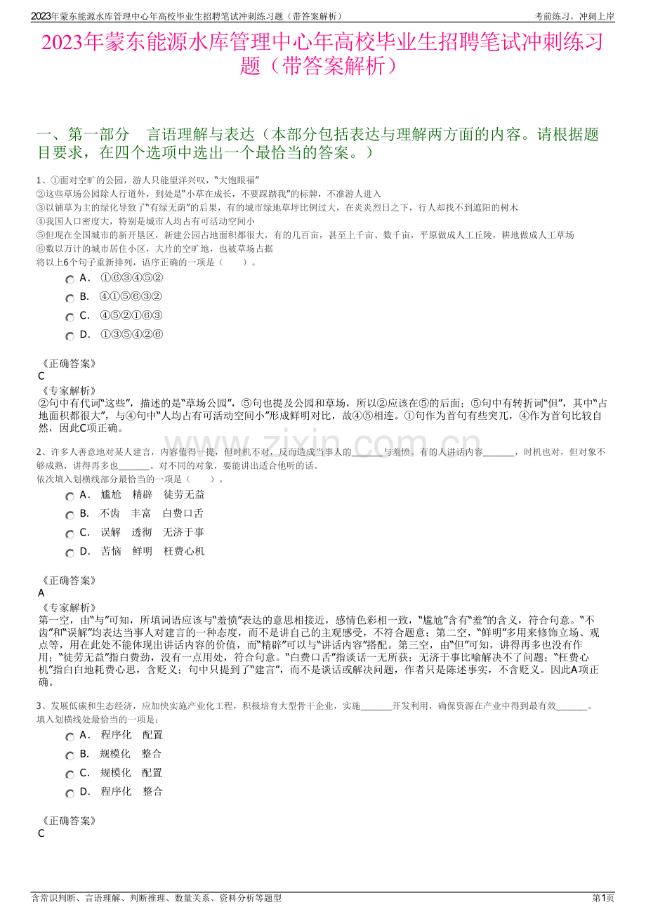 2023年蒙东能源水库管理中心年高校毕业生招聘笔试冲刺练习题（带答案解析）.pdf_第1页