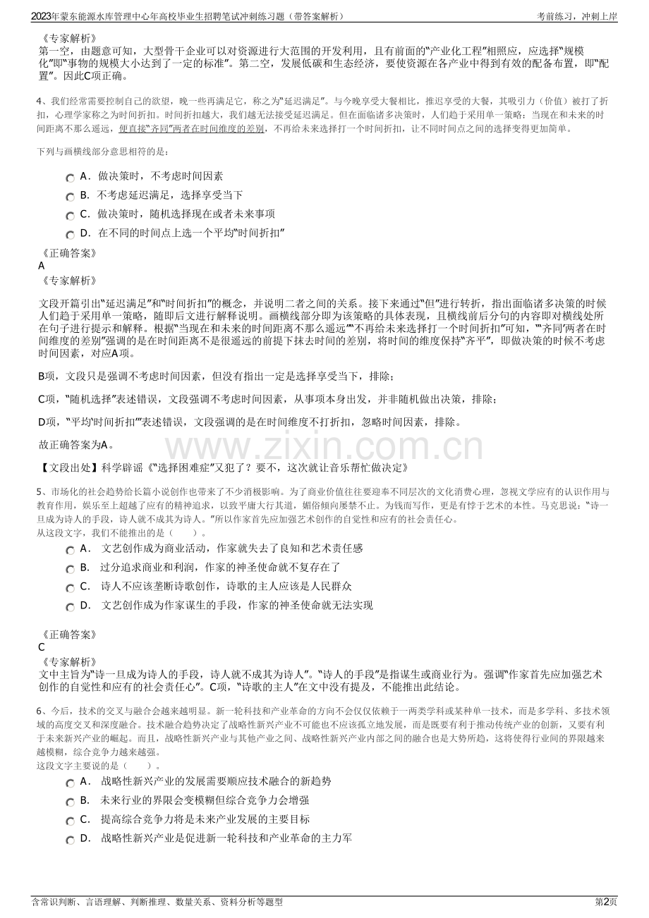 2023年蒙东能源水库管理中心年高校毕业生招聘笔试冲刺练习题（带答案解析）.pdf_第2页