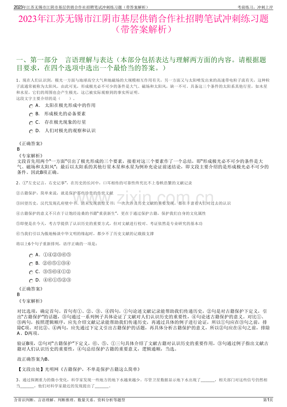 2023年江苏无锡市江阴市基层供销合作社招聘笔试冲刺练习题（带答案解析）.pdf_第1页
